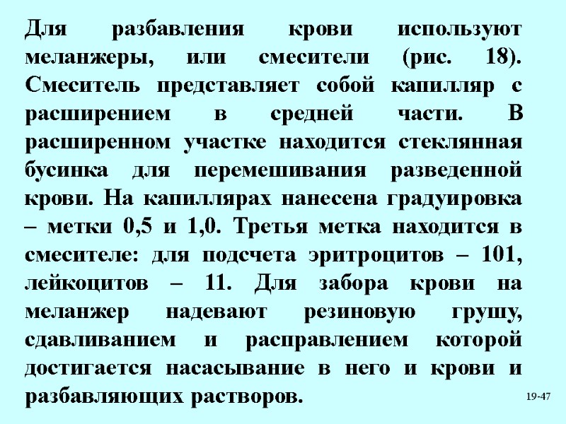 19-47 Для разбавления крови используют меланжеры, или смесители (рис. 18). Смеситель представляет собой капилляр